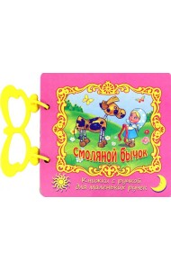 Смоляной бычок