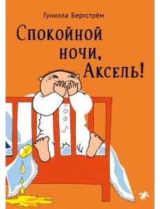 Спокойной ночи,Аксель!