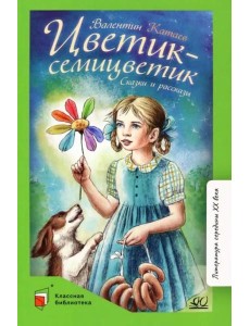 Цветик-семицветик. Сказки и рассказы Цветик-семицветик. Сказки и рассказы