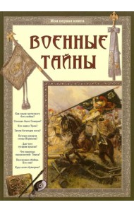 Военные тайны