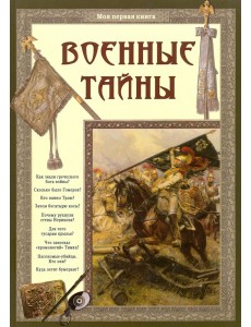 Военные тайны