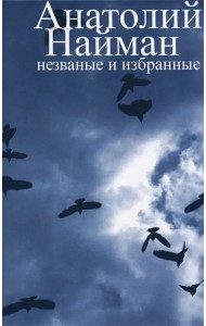 Незваные и избранные