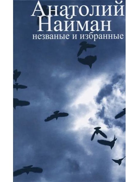 Незваные и избранные