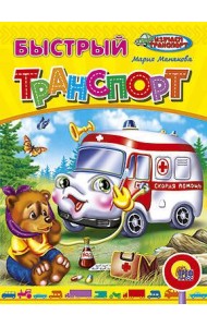 Быстрый транспорт