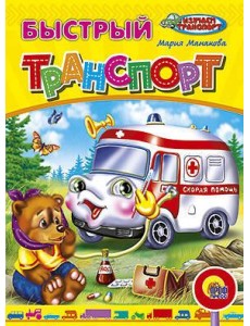 Быстрый транспорт