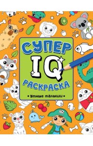 СУПЕР  IQ  Раскраска. УМНЫЕ МАЛЫШИ