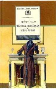 Человек-невидимка. Война миров