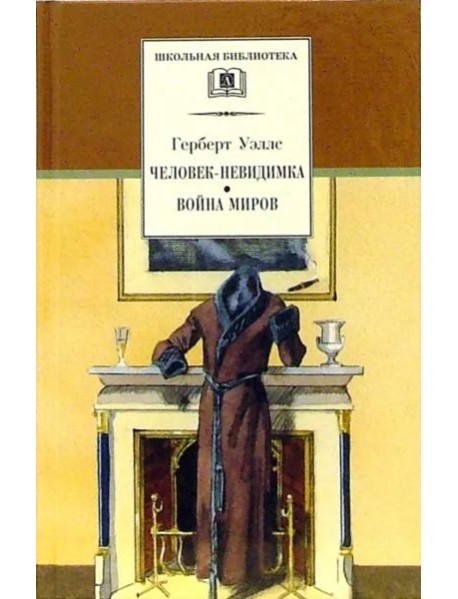 Человек-невидимка. Война миров