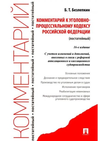 Комментарий к УПК РФ (постатейный)