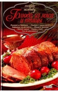 Блюда из мяса и птицы