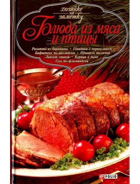 Блюда из мяса и птицы