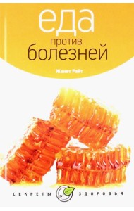 Еда против болезней