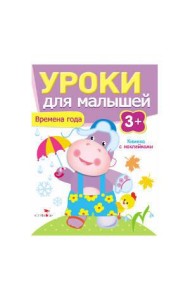 Уроки для малышей 3+. Времена года