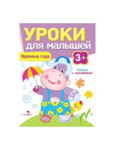 Уроки для малышей 3+. Времена года