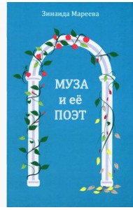 Муза и её поэт. Повесть.