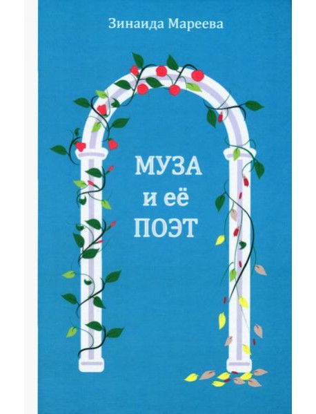 Муза и её поэт. Повесть.