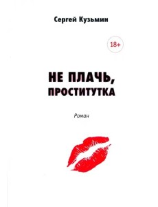Не плачь, проститутка Не плачь, проститутка