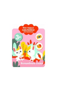 Мои первые наклейки 3+ Волшебные слова