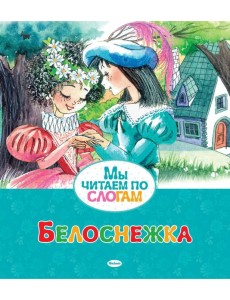 Белоснежка