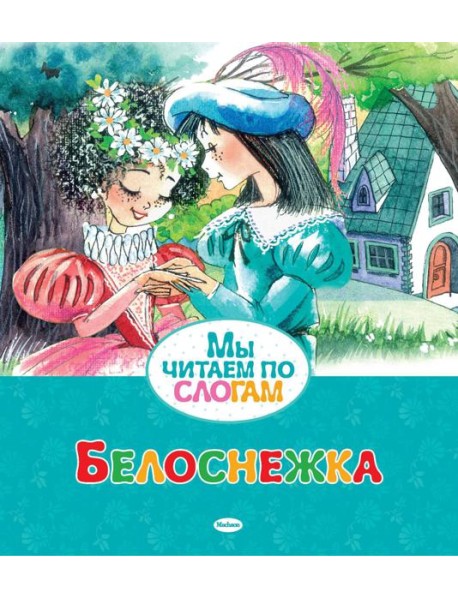 Белоснежка