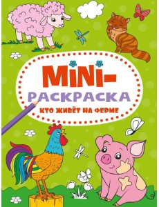 МИНИ-РАСКРАСКА А5 эконом. КТО ЖИВЁТ НА ФЕРМЕ МИНИ-РАСКРАСКА А5 эконом. КТО ЖИВЁТ НА ФЕРМЕ