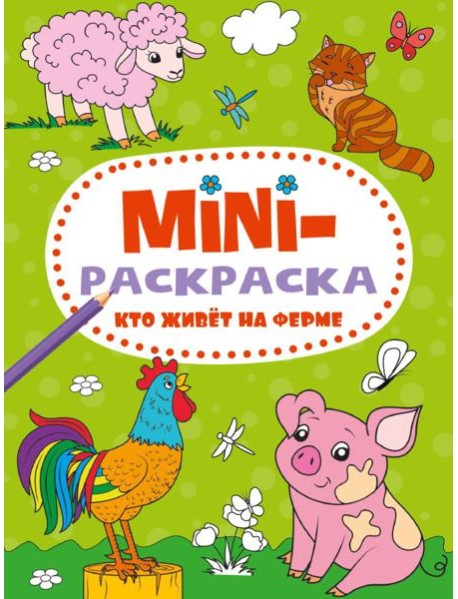 МИНИ-РАСКРАСКА А5 эконом. КТО ЖИВЁТ НА ФЕРМЕ