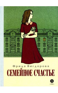 Семейное счастье: повесть