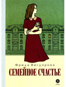 Семейное счастье: повесть Семейное счастье: повесть