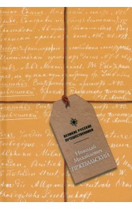Блокнот Николай Михайлович Пржевальский, А5, 48 листов