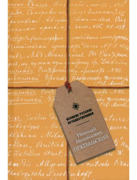 Блокнот Николай Михайлович Пржевальский, А5, 48 листов