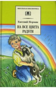 На все цвета радуги