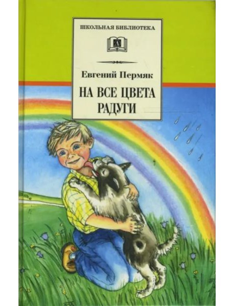 На все цвета радуги