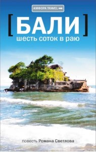 Амф.TRAVEL.Бали.Шесть соток в раю