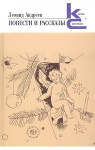 Повести и рассказы