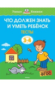 Что должен знать и уметь ребёнок. Тесты для детей 3-4 лет