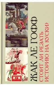 Стоит ли резать историю на куски?