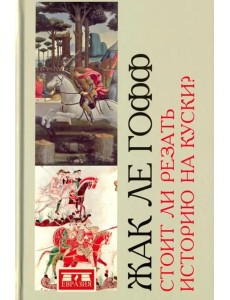 Стоит ли резать историю на куски?