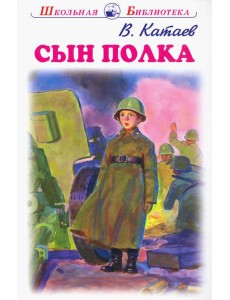 Сын полка Сын полка