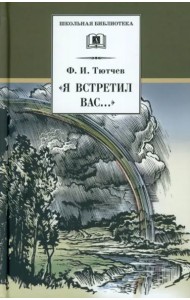 Я встретил Вас...