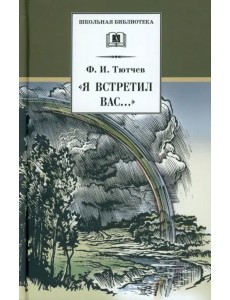 Я встретил Вас...