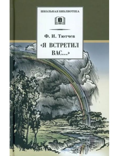 Я встретил Вас...