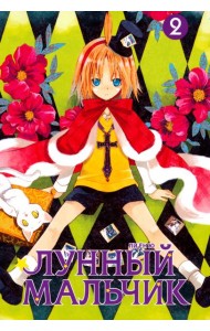 Лунный мальчик. Том 2