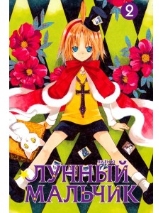 Лунный мальчик. Том 2