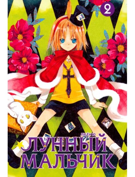 Лунный мальчик. Том 2