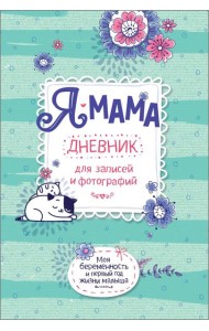 Я - мама. Дневник для записей и фотографий