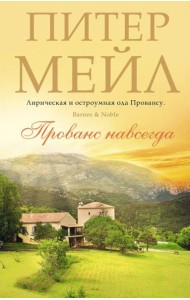 Прованс навсегда