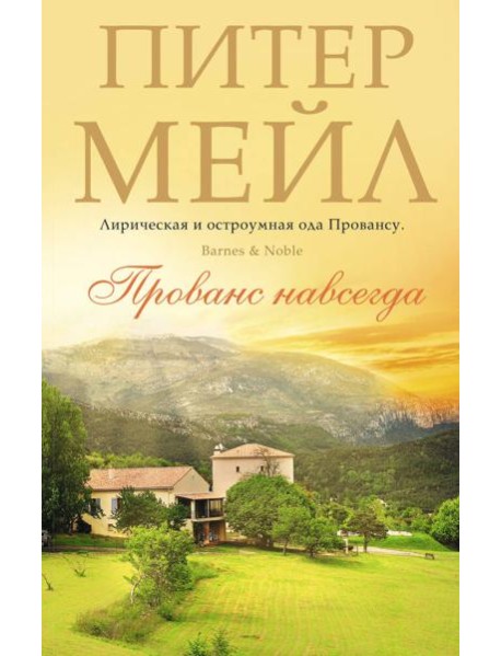 Прованс навсегда