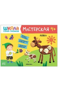 Школа семи гномов 4+. Мастерская. Лепка. ФГОС