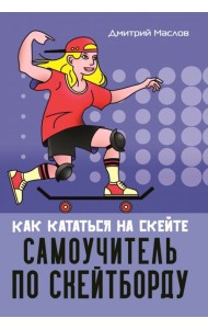 Самоучитель по скейтборду как кататься на скейте