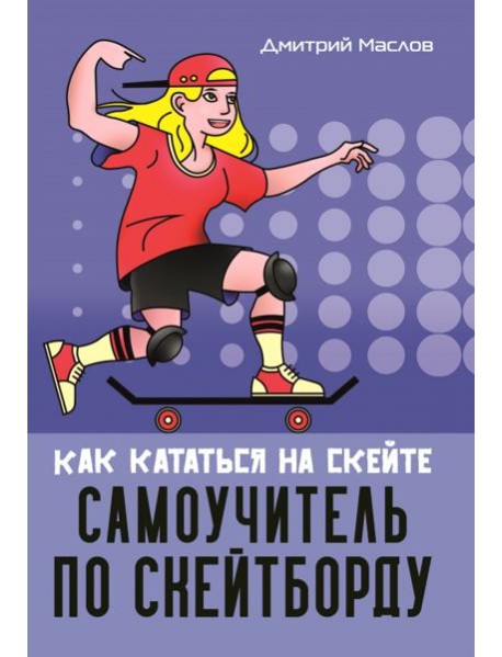 Самоучитель по скейтборду как кататься на скейте